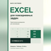 Excel для повседневных задач. Практическое руководство для начинающих