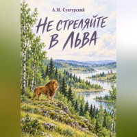 Не стреляйте в льва