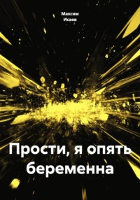 Прости, я опять беременна