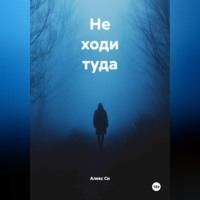 Не ходи туда