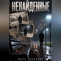 Ненайденные