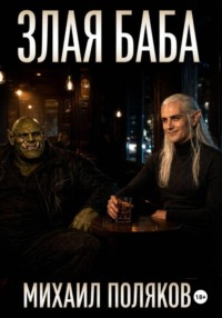 Злая баба