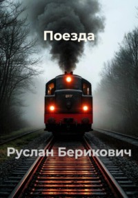 Поезда