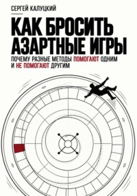 Как бросить азартные игры. Почему разные методы помогают одним и не помогают другим