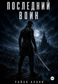 Последний воин