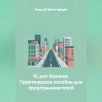 1С для бизнеса. Практическое пособие для предпринимателей