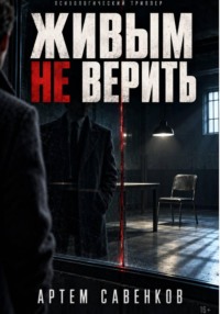 Живым не верить