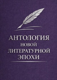 Антология новой литературной эпохи