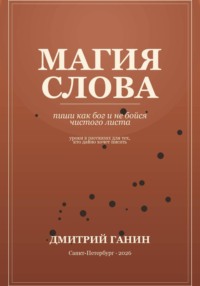 Магия слова. Пиши как бог и не бойся чистого листа
