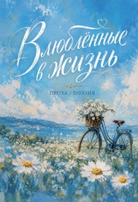 Влюблённые в жизнь