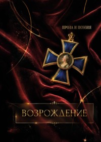 Возрождение