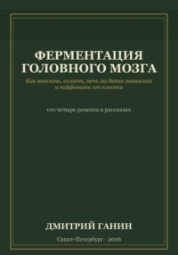 Ферментация головного мозга. Как квасить, солить, печь на диких заквасках и кайфовать от плесени
