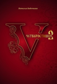 Четверостишия-2