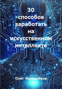 30 способов заработать на искусственном интеллекте