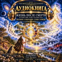 Жизнь после смерти. Путешествие души глазами Рода. Полное собрание семи Томов.