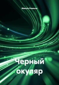 Черный окуляр