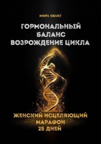 Гормональный баланс. Возрождение цикла. Женский исцеляющий марафон 25 дней