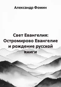 Свет Евангелия: Остромирово Евангелие и рождение русской книги