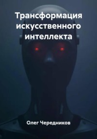 Трансформация искусственного интеллекта
