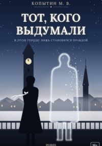 Тот, кого выдумали