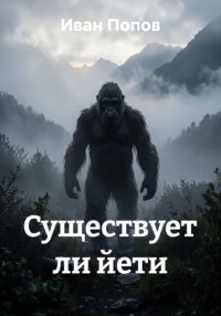 Существует ли йети