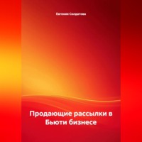 Продающие рассылки в Бьюти бизнесе