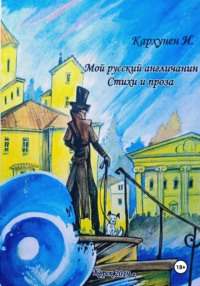 Мой русский Англичанин