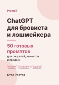 ChatGPT для бровиста и лэшмейкера. 50 готовых промптов для соцсетей, клиентов и продаж