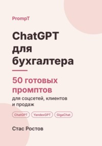 ChatGPT для бухгалтера. 50 готовых промптов для работы, клиентов и продвижения