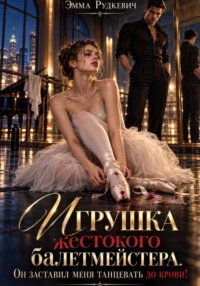 Игрушка жестокого балетмейстера. Он заставил меня танцевать до крови!