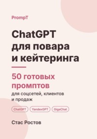 ChatGPT для повара и кейтеринга. 50 готовых промптов для соцсетей, клиентов и продаж