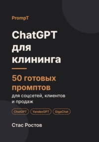 ChatGPT для клининга. 50 готовых промптов для соцсетей, клиентов и продаж