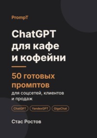 ChatGPT для кафе и кофейни. 50 готовых промптов для соцсетей, гостей и продаж