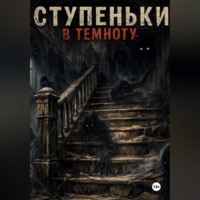 Ступеньки в темноту