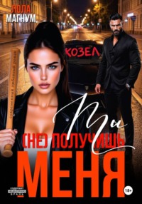 Ты (не) получишь меня