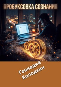 Пробуксовка сознания