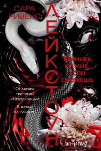 Лейкстоун. Вернись ко мне, если сможешь