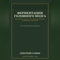 Ферментация головного мозга. Как квасить, солить, печь на диких заквасках и кайфовать от плесени