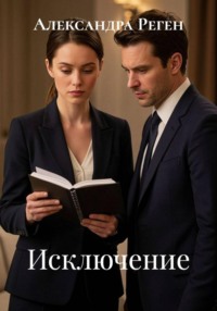 Исключение