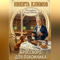 Кроссворд для покойника