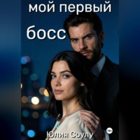 Мой первый босс