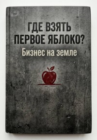 Где взять первое яблоко? Бизнес на земле: от смены на заводе до собственного дела