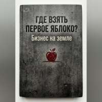 Где взять первое яблоко? Бизнес на земле: от смены на заводе до собственного дела