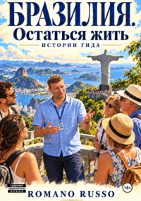 Бразилия. Остаться жить