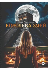 Королева змей, цикл романов из пяти частей