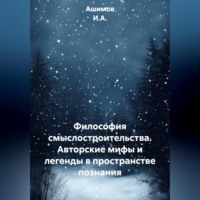 Философия смыслостроительства. Авторские мифы и легенды в пространстве познания