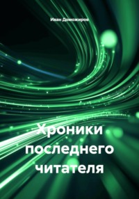 Хроники последнего читателя