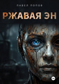 Ржавая Эн. Книга 1