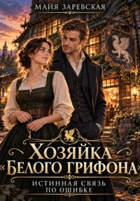 Хозяйка «Белого грифона». Истинная связь по ошибке