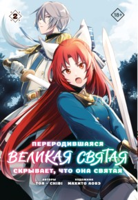 Переродившаяся Великая Святая скрывает, что она Святая. Том 2